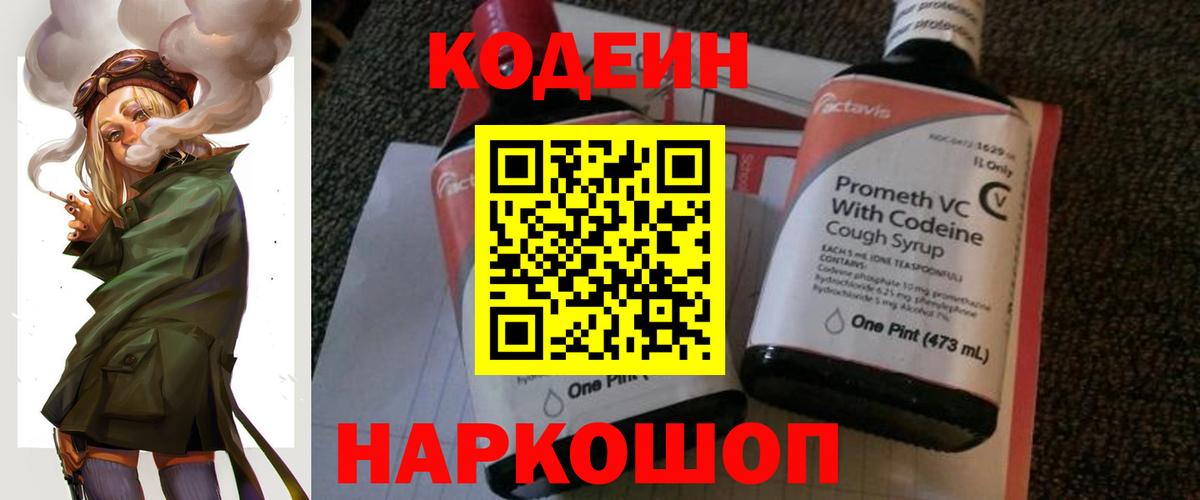 Кодеин напиток Lean (лин)  Вход с VPN  купить наркотик  Кодеин напиток Lean (лин)  Балашов 